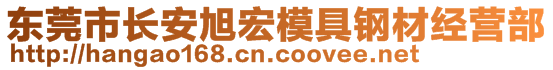 東莞市長安旭宏模具鋼材經(jīng)營部