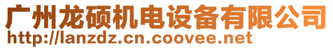 廣州龍碩機(jī)電設(shè)備有限公司