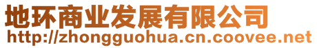 地環(huán)商業(yè)發(fā)展有限公司