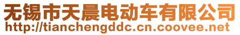 無錫市天晨電動車有限公司