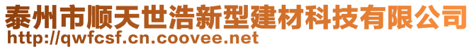 泰州市順天世浩新型建材科技有限公司