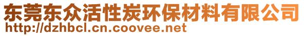 東莞東眾活性炭環(huán)保材料有限公司 