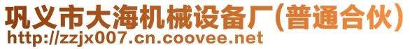 鞏義市大海機(jī)械設(shè)備廠(chǎng)(普通合伙)