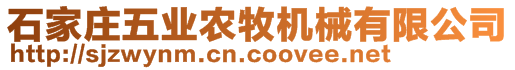 石家莊五業(yè)農(nóng)牧機(jī)械有限公司