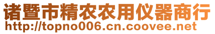 諸暨市精農(nóng)農(nóng)用儀器商行