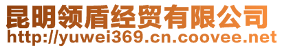 昆明領(lǐng)盾經(jīng)貿(mào)有限公司