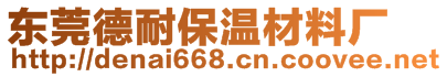 東莞德耐保溫材料有限公司