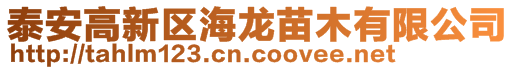 泰安高新区海龙苗木有限公司