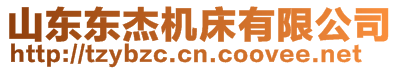 山東東杰機(jī)床有限公司