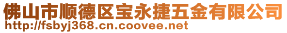 佛山市順德區(qū)寶永捷五金有限公司