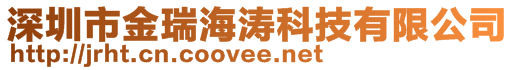 深圳市金瑞海濤科技有限公司