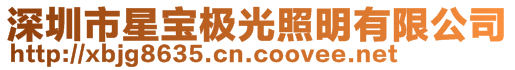 深圳市星宝极光照明有限公司