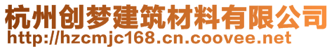 杭州創(chuàng)夢(mèng)建筑材料有限公司