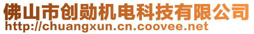 佛山市創(chuàng)勛機(jī)電科技有限公司