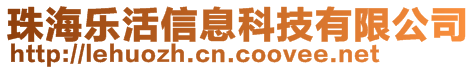 珠海樂活信息科技有限公司