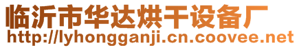 臨沂市華達(dá)烘干設(shè)備廠