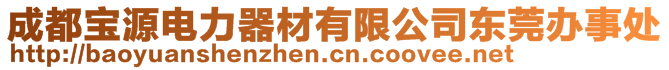 成都寶源電力器材有限公司東莞辦事處