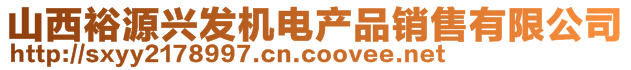 山西裕源興發(fā)機電產(chǎn)品銷售有限公司