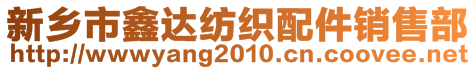 輝縣市鑫達紡織機械配件有限公司