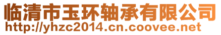 臨清市玉環(huán)軸承有限公司