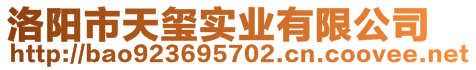 洛陽(yáng)市天璽實(shí)業(yè)有限公司