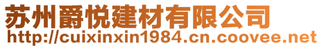 蘇州爵悅建材有限公司