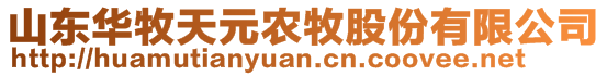 山東華牧天元農(nóng)牧股份有限公司