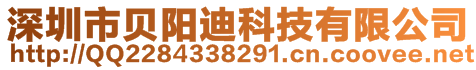 深圳市贝阳迪科技有限公司