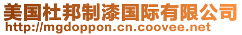 美國(guó)杜邦制漆國(guó)際有限公司