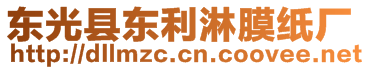 東光縣東利淋膜紙廠