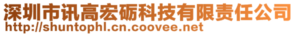 深圳市訊高宏礪科技有限責任公司