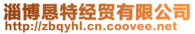 淄博懇特經(jīng)貿(mào)有限公司