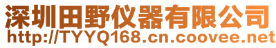 深圳市田野儀器有限公司