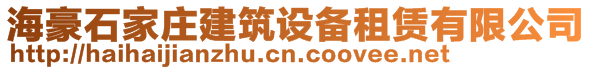 海豪石家莊建筑設備租賃有限公司