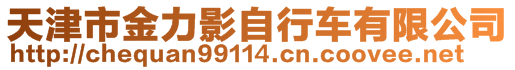 天津市金力影自行車有限公司