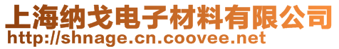 上海納戈電子材料有限公司