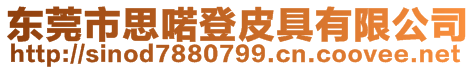 東莞市思喏登皮具有限公司