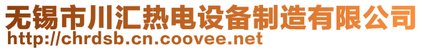 無錫市川匯熱電設(shè)備制造有限公司