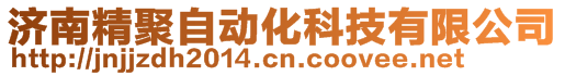 濟南精聚自動化科技有限公司