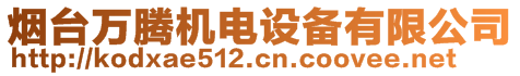 煙臺萬騰機電設(shè)備有限公司