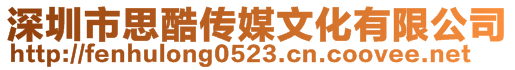 深圳市思酷傳媒文化有限公司