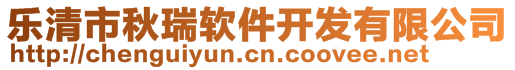 樂清市秋瑞軟件開發(fā)有限公司