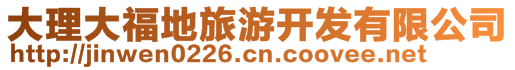 大理大福地旅游開發有限公司