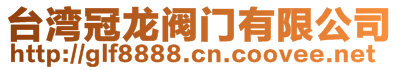 臺灣冠龍閥門有限公司