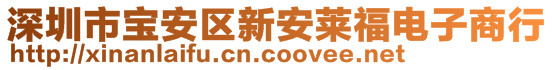 深圳市寶安區(qū)新安萊福電子商行