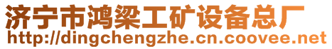 济宁市鸿梁工矿设备总厂