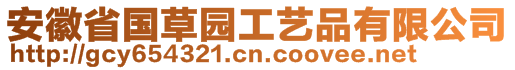 安徽省國(guó)草園工藝品有限公司