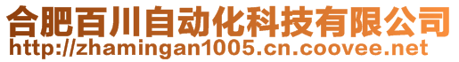 合肥百川自動化科技有限公司