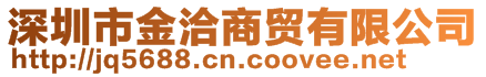 深圳市金洽商貿(mào)有限公司