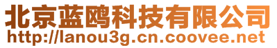 北京藍(lán)鷗科技有限公司